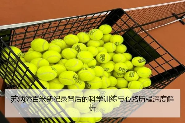苏炳添百米新纪录背后的科学训练与心路历程深度解析 | xingji